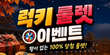 럭키 룰렛 이벤트 이벤트 배너