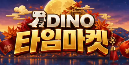 다이노 타임마켓 이벤트 배너